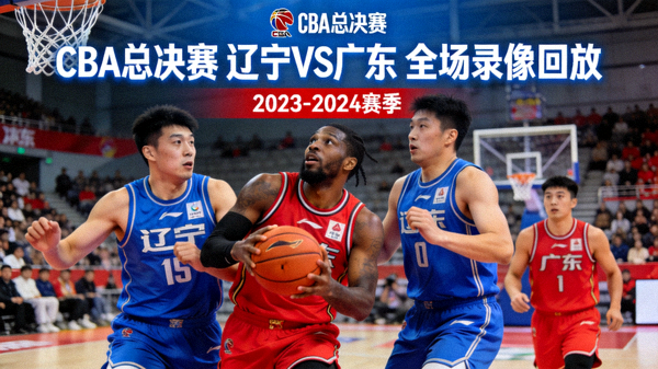 CBA总决赛辽宁对阵广东的全场录像回放封面