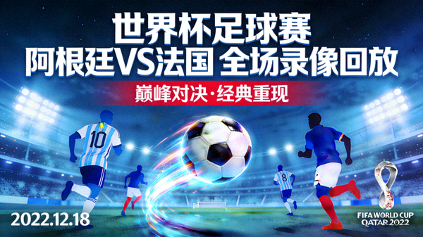世界杯足球赛阿根廷对阵法国的全场录像回放封面
